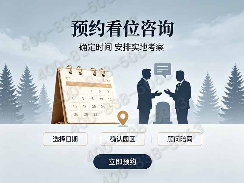 昌平凤凰山陵园选墓咨询服务热线大全